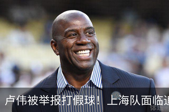 卢伟被举报打假球！上海队面临追罚，张镇麟坑惨球队
